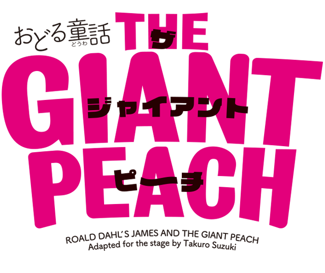 おどる童話『THE GIANT PEACH』ロゴ