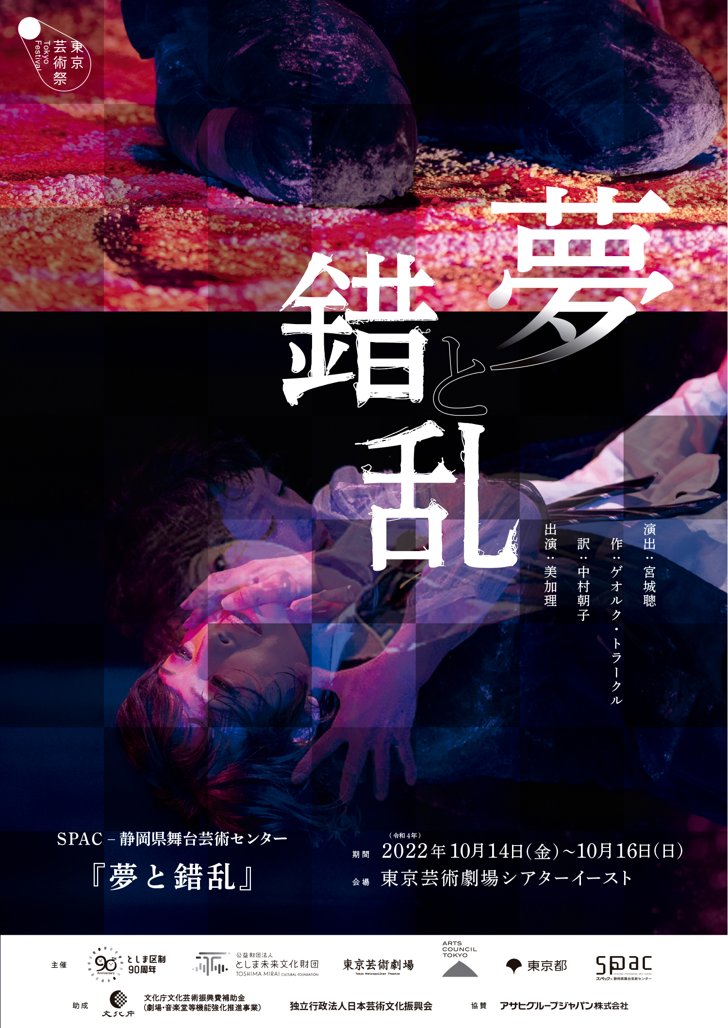 東京芸術祭　SPAC-静岡県舞台芸術センター 『夢と錯乱』2022